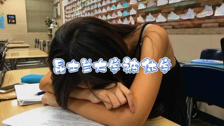 昆士兰大学被休学