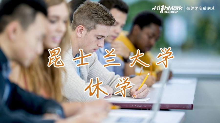 昆士兰大学的休学