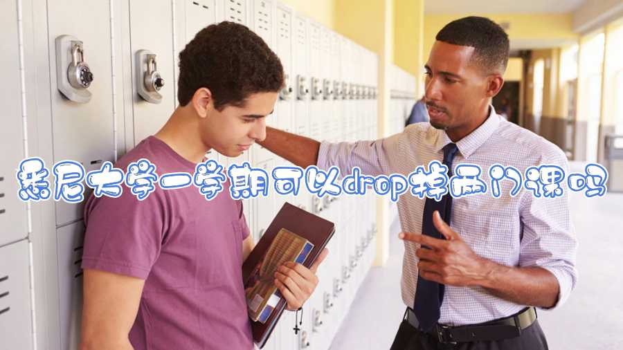 悉尼大学一学期可以drop掉两门课吗