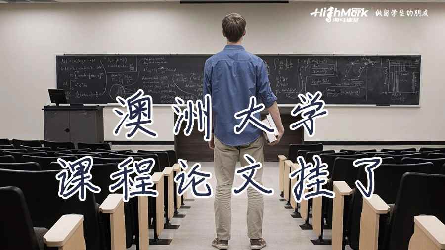 澳洲大学的课程论文挂了