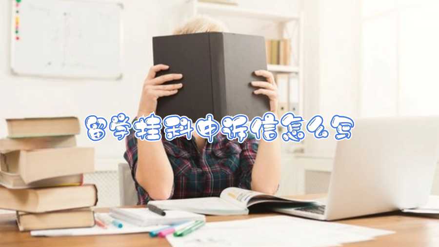 留学挂科申诉信怎么写