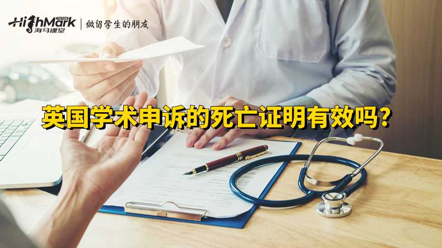 英国学术申诉的死亡证明有效吗?