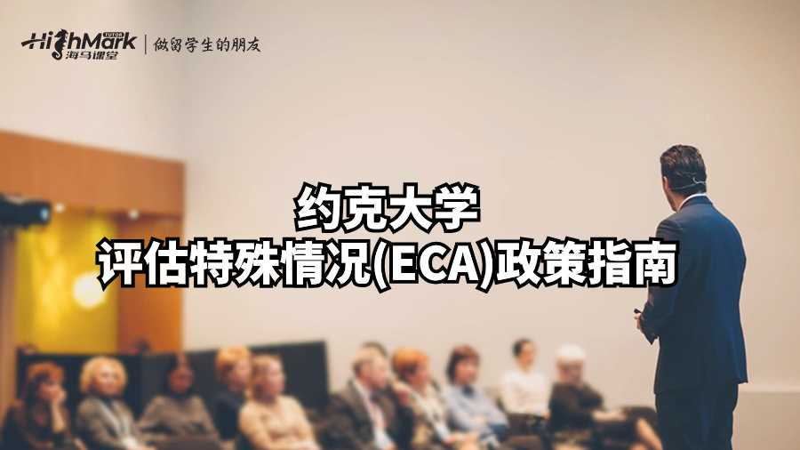 约克大学评估特殊情况(ECA)政策指南