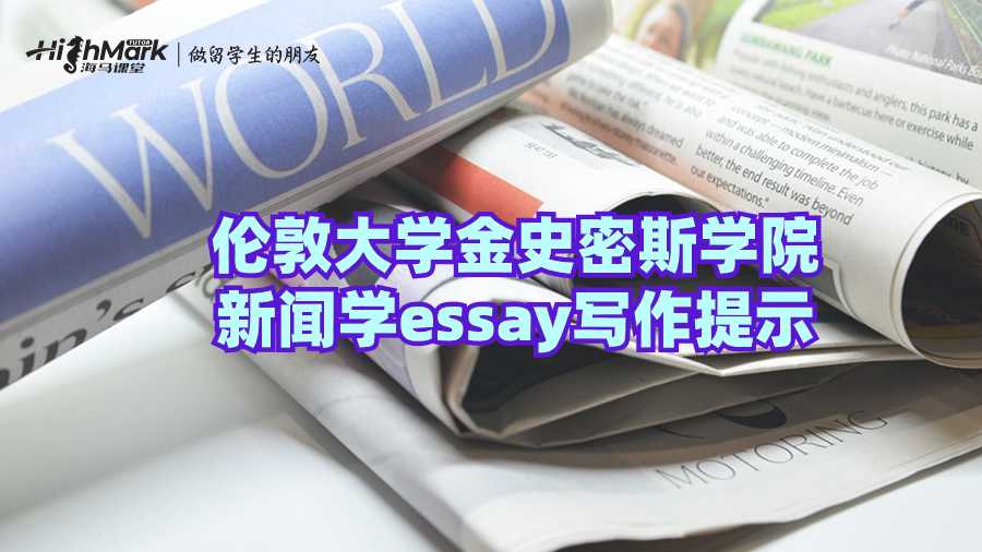 伦敦大学金史密斯学院新闻学essay写作提示