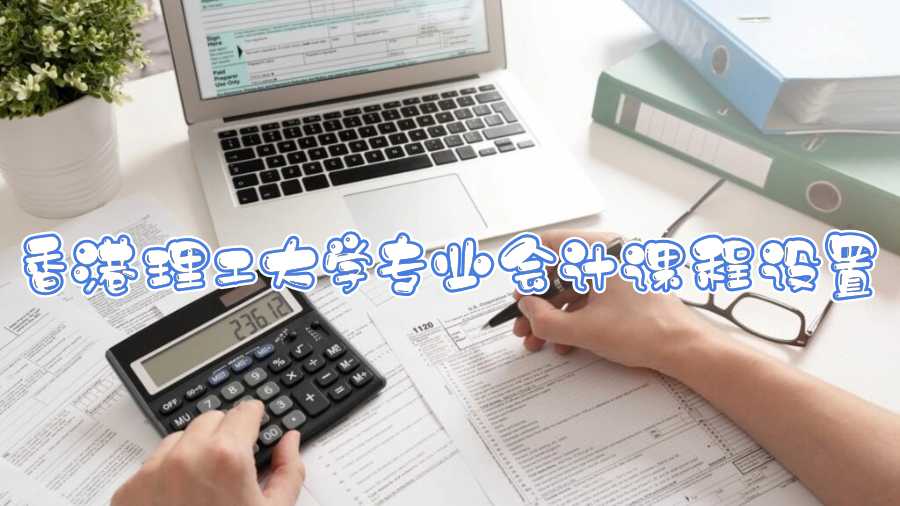 香港理工大学专业会计课程设置