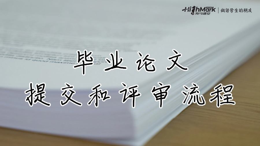 毕业论文的提交和评审流程