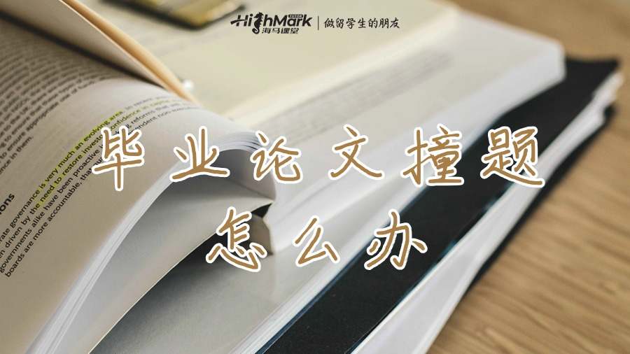 ​澳洲硕士毕业论文跟别人撞题的详细应对指南