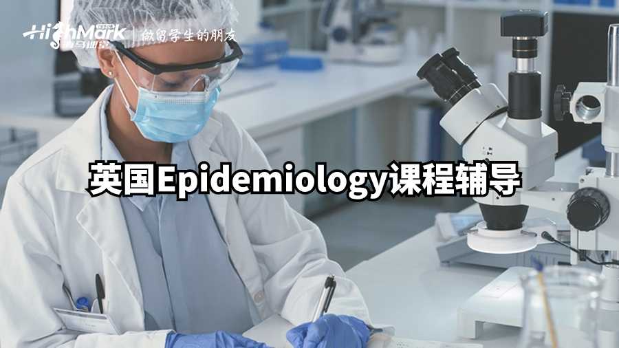 英国Epidemiology课程辅导