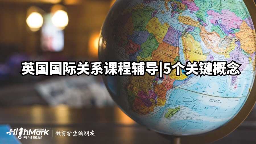 英国国际关系课程辅导