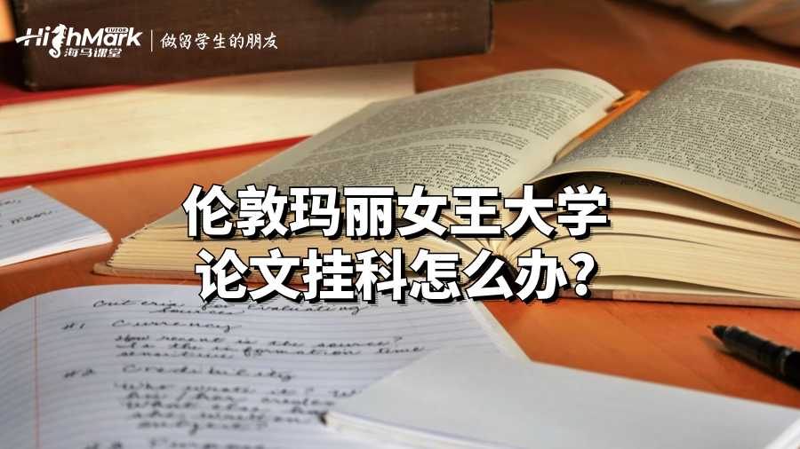 伦敦玛丽女王大学论文挂科怎么办?