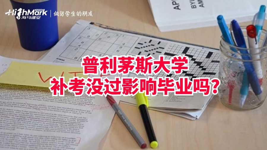 普利茅斯大学补考没过影响毕业吗?