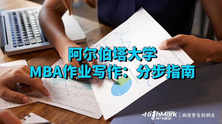 阿尔伯塔大学MBA作业写作：分步指南