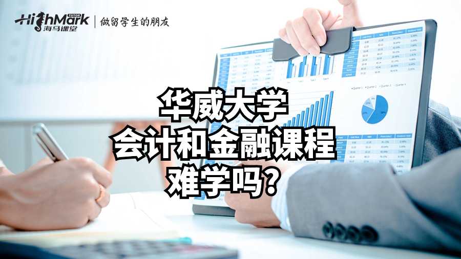 华威大学会计和金融课程难学吗?