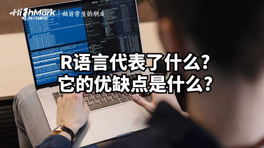 R语言代表了什么?它的优缺点是什么?