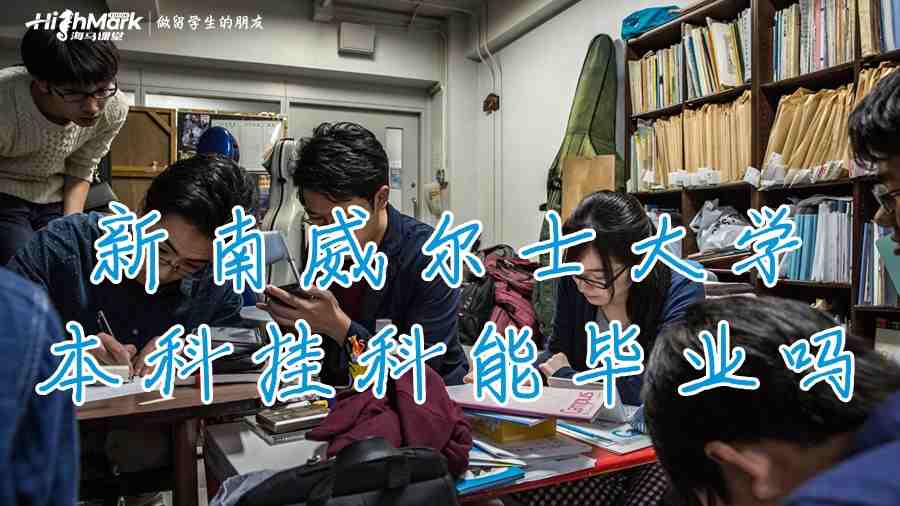 新南威尔士大学本科挂科能毕业吗