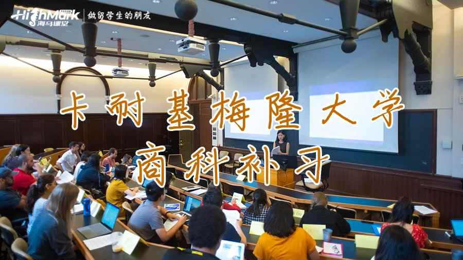 卡耐基梅隆大学商科补习