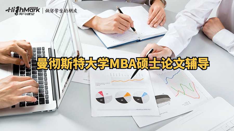 曼彻斯特大学MBA硕士论文辅导