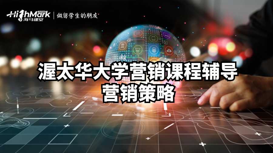 渥太华大学营销课程辅导