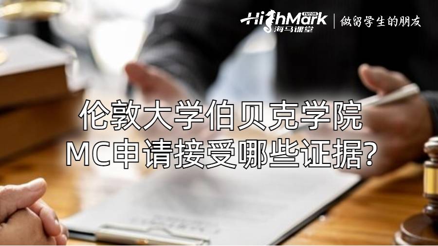 伦敦大学伯贝克学院MC申请接受哪些证据?