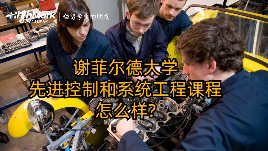 谢菲尔德大学先进控制和系统工程课程怎么样?