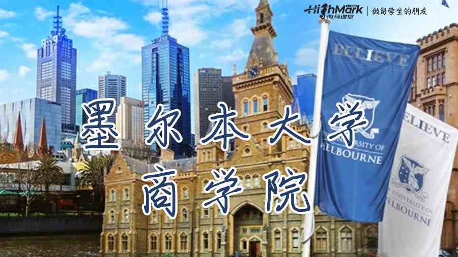 墨尔本大学商学院