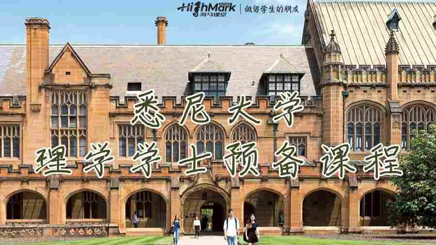 悉尼大学（USYD）理学学士预备课程