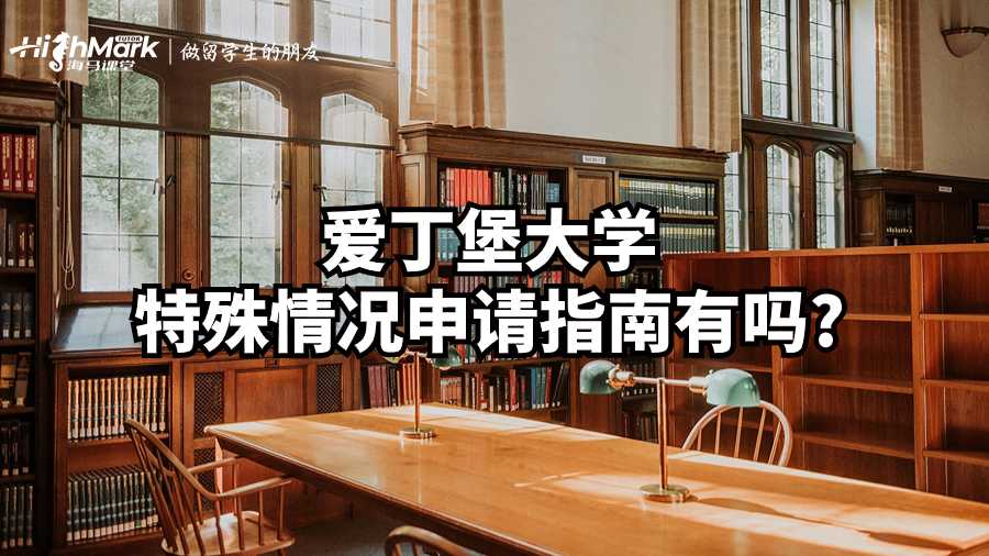 爱丁堡大学特殊情况申请指南有吗?