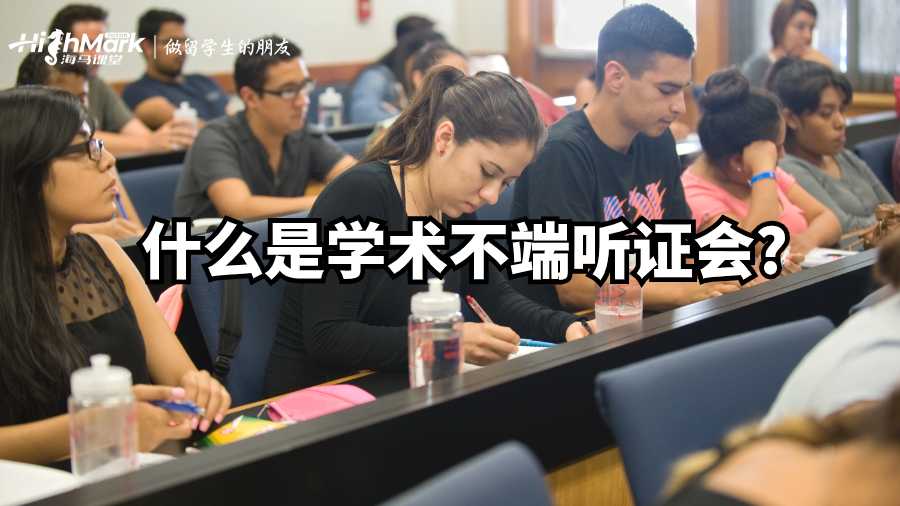 什么是学术不端听证会?