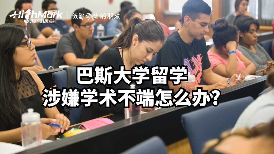 巴斯大学留学涉嫌学术不端怎么办?