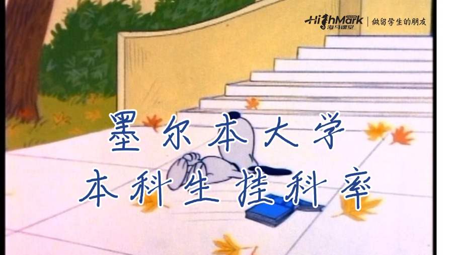 墨尔本大学本科生课程的平均挂科率