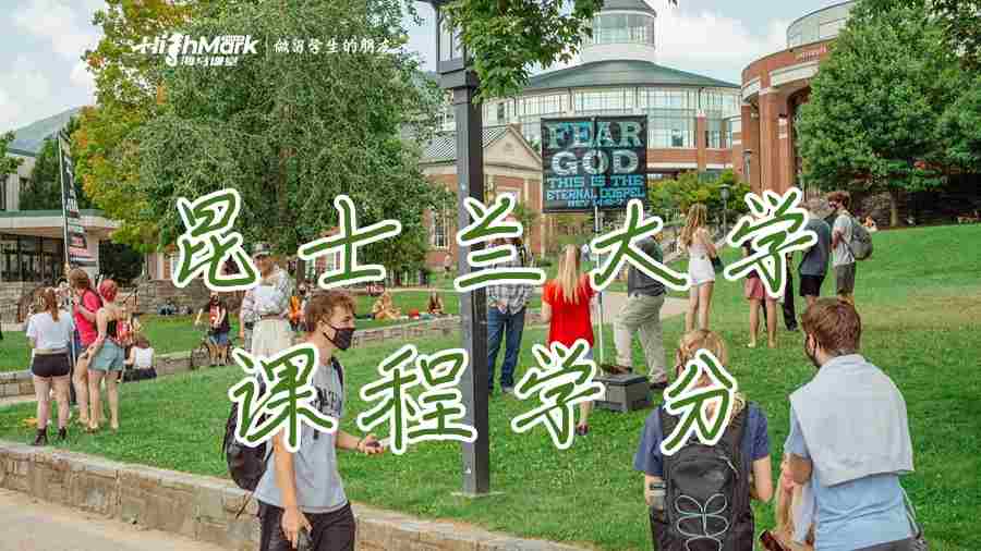 昆士兰大学的课程学分