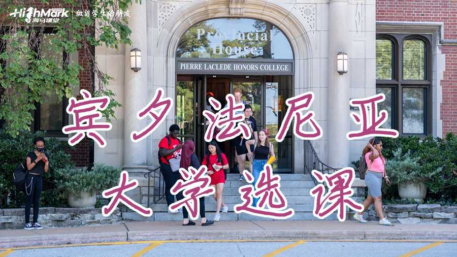 宾夕法尼亚大学选课