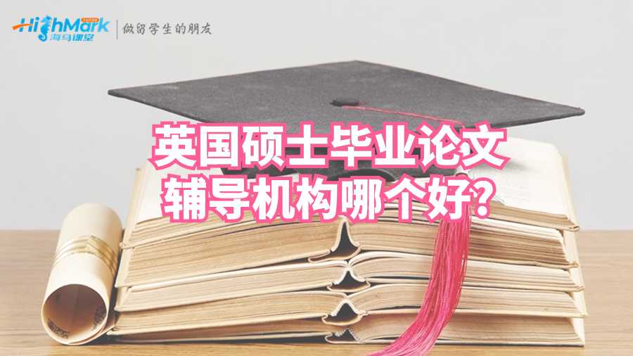 英国硕士毕业论文辅导机构哪个好?