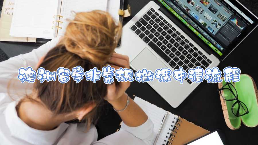 澳洲留学非常规撤课申请流程