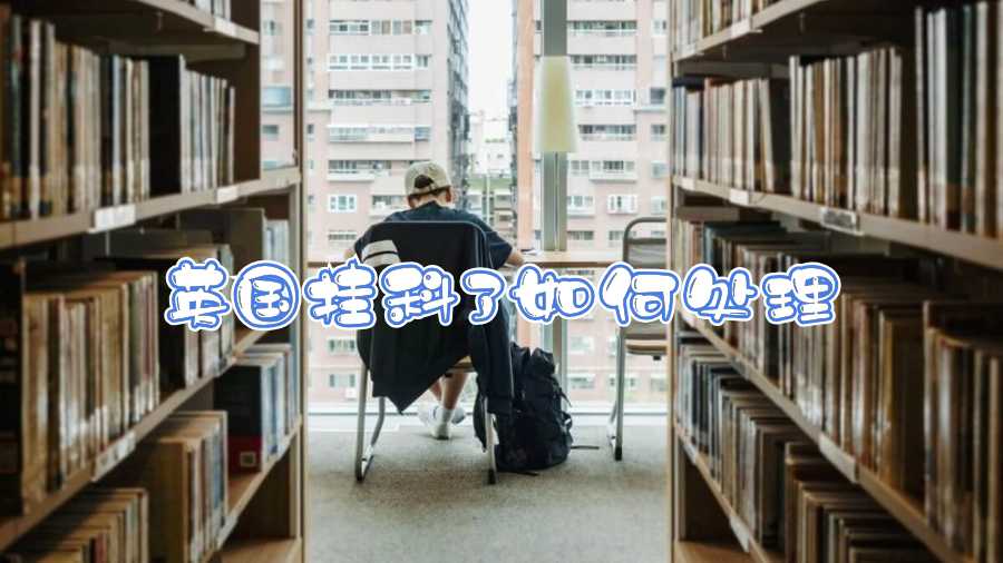 英国挂科了如何处理