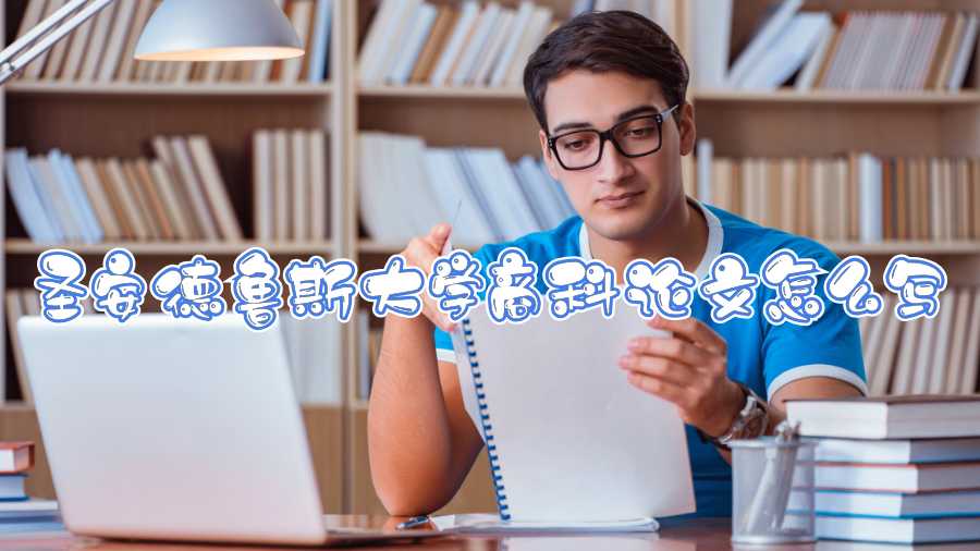 圣安德鲁斯大学商科论文怎么写