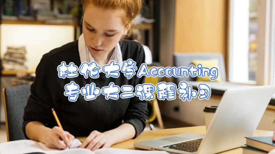 杜伦大学Accounting专业大二课程补习