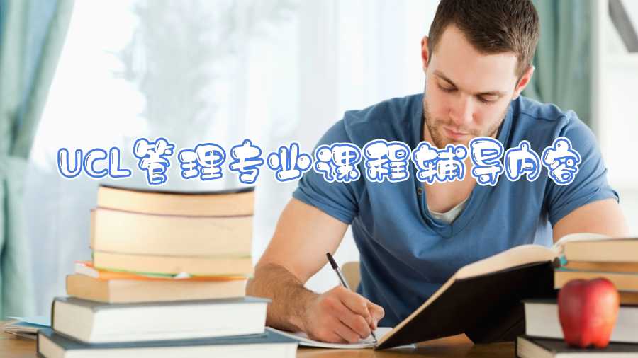 UCL管理专业课程辅导内容
