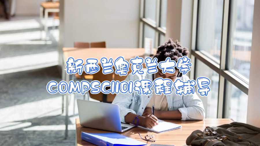 新西兰奥克兰大学COMPSCI101课程辅导