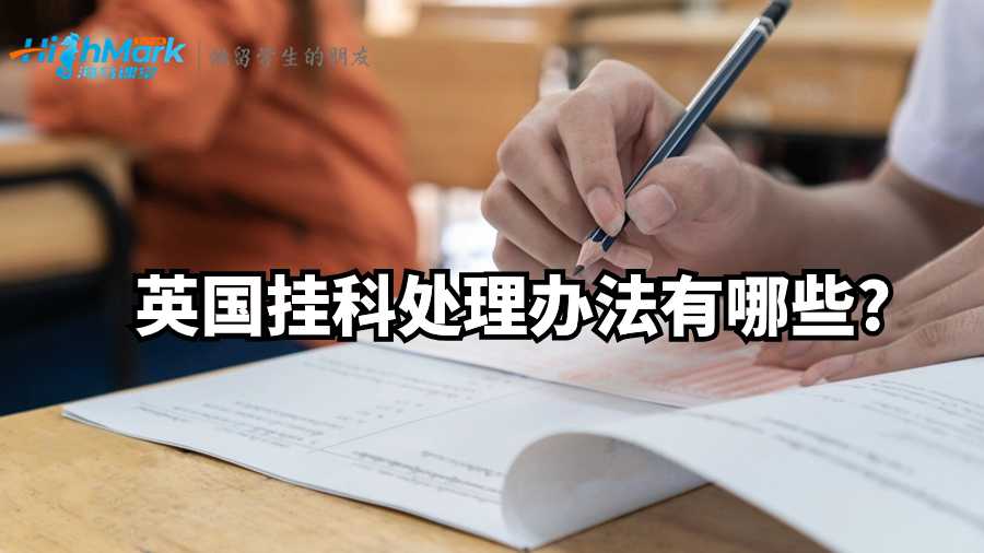 英国挂科处理办法有哪些?
