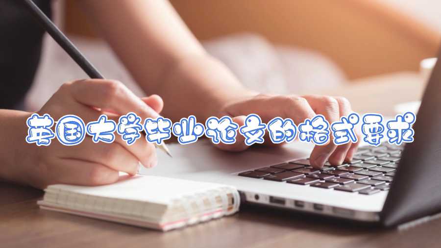 英国大学毕业论文的格式要求