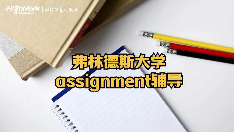 弗林德斯大学assignment辅导