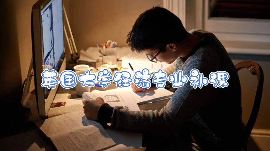 英国大学经济专业补课
