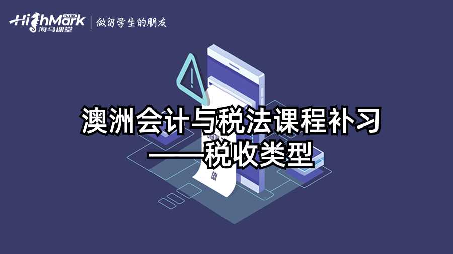 澳洲会计与税法课程补习——税收类型