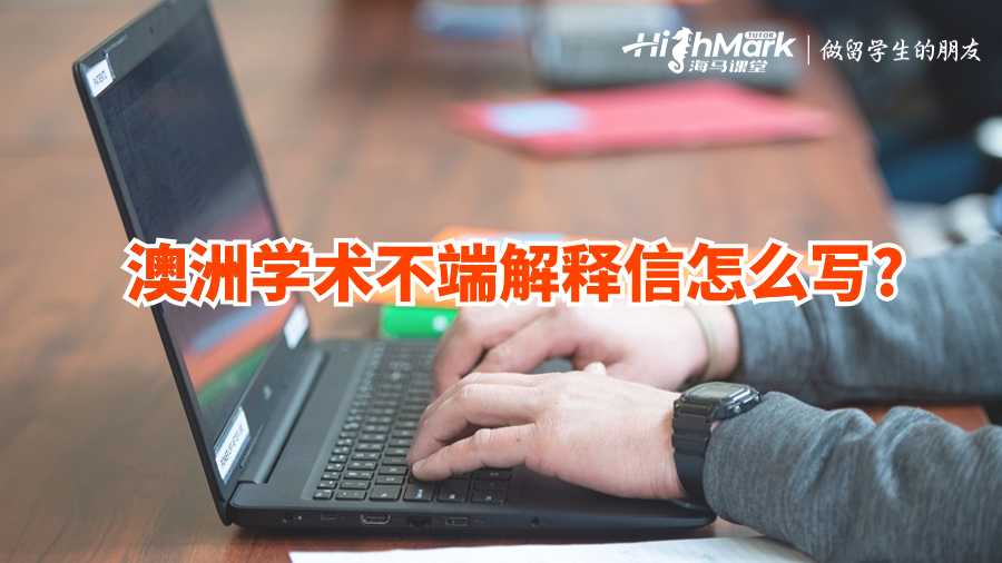 澳洲学术不端解释信怎么写?