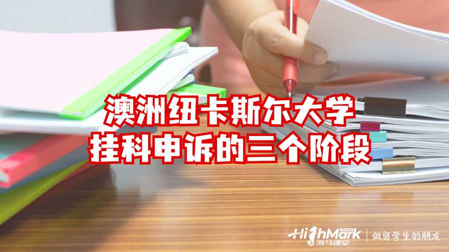 澳洲纽卡斯尔大学挂科申诉的三个阶段