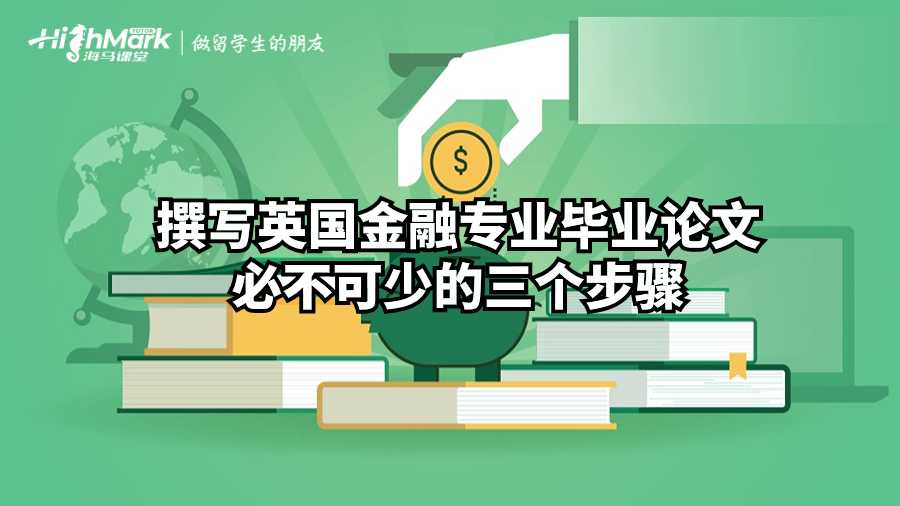 撰写英国金融专业毕业论文必不可少的三个步骤