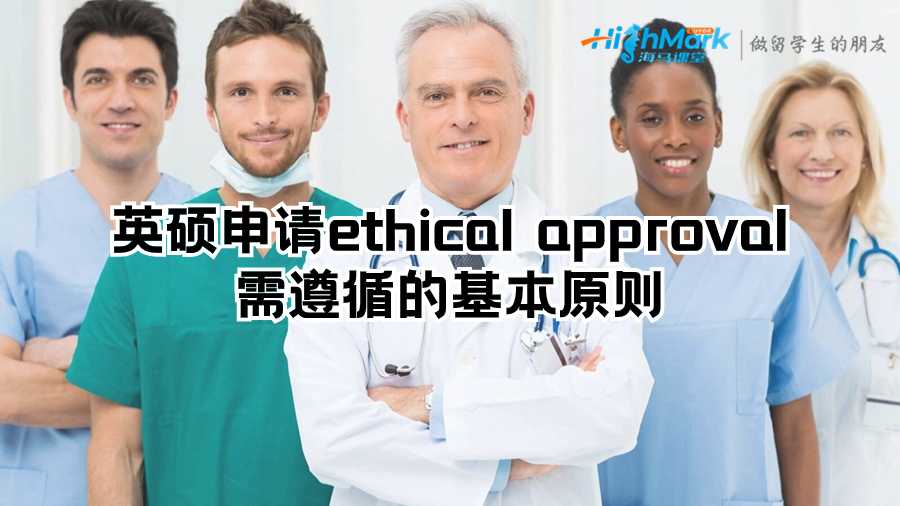 英硕申请ethical approval需遵循的基本原则