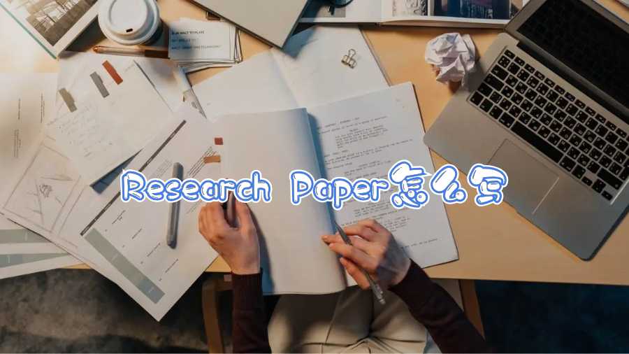 Research Paper怎么写
