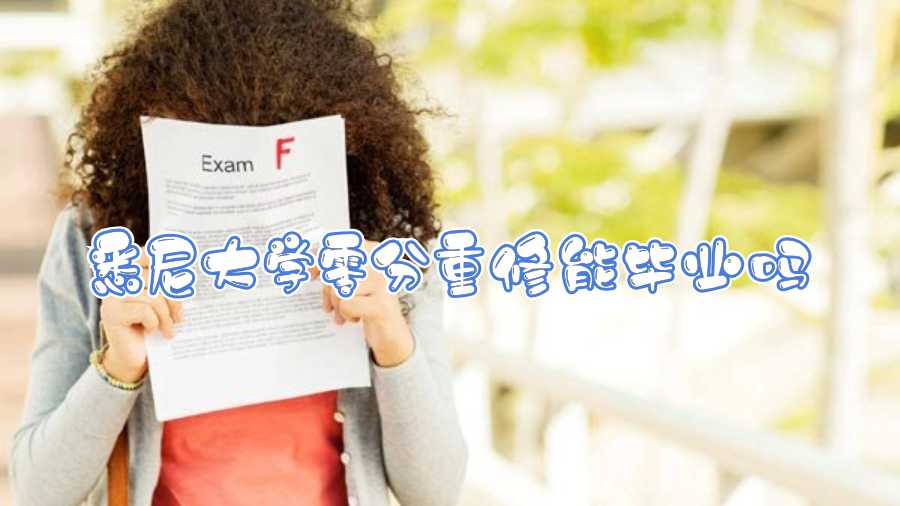 悉尼大学零分重修能毕业吗